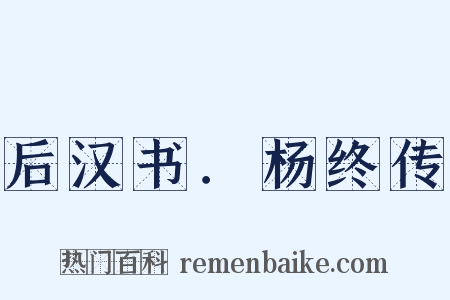 后汉书．杨终传是什么意思的图片